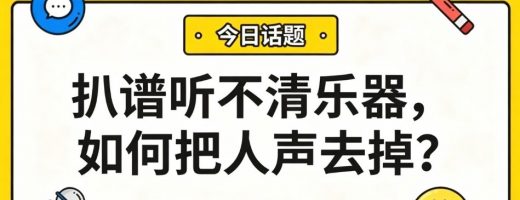 扒谱听不清乐器，如何把人声去掉？4种AI模型，人声伴奏一键分离！