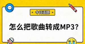 怎么把歌曲转成MP3？苹果/安卓手机就能转