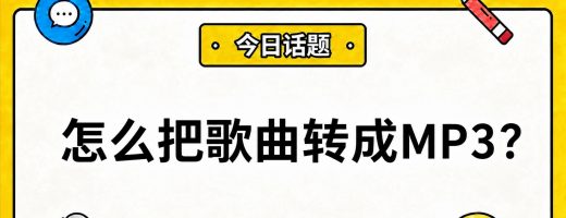 怎么把歌曲转成MP3？苹果/安卓手机就能转