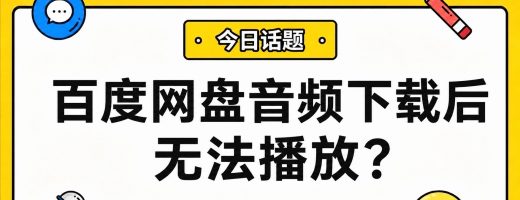 百度网盘音频下载后无法播放？从格式兼容到跨设备使用的完整解决方案