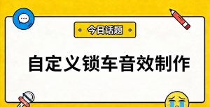 自定义锁车音效制作：从音频格式转换到车机导入全教程