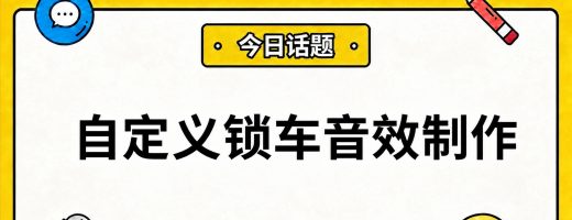 自定义锁车音效制作：从音频格式转换到车机导入全教程