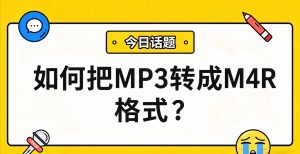 怎么设置iPhone 铃声？MP3 一键转 M4R，3 分钟手机搞定