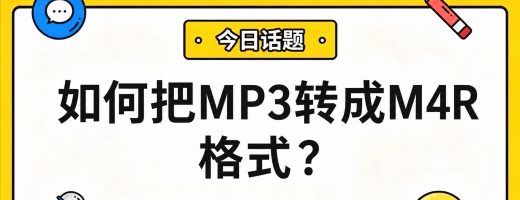 怎么设置iPhone 铃声？MP3 一键转 M4R，3 分钟手机搞定