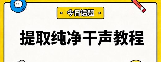 提取纯净干声教程：从原曲到AI翻唱清唱素材，一键分离人声步骤详解