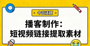 播客创作者必看：如何从短视频链接采集可用音频素材？