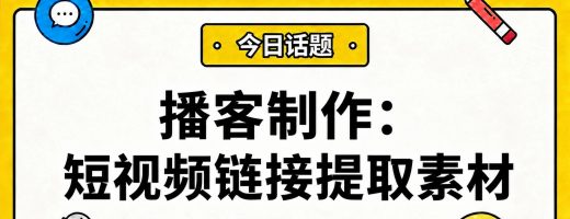 播客创作者必看：如何从短视频链接采集可用音频素材？