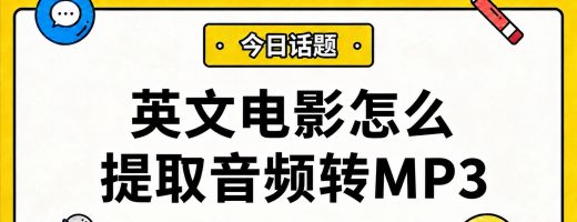 英文电影怎么提取音频转MP3？视频转音频练听力的完整操作指南