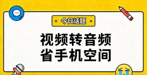 视频文件太大？转成音频，手机空间立刻省出90%