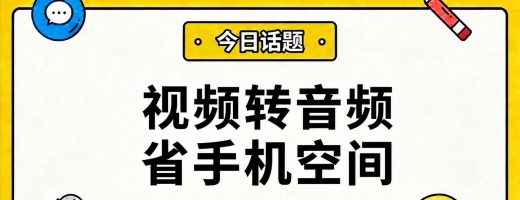 视频文件太大？转成音频，手机空间立刻省出90%