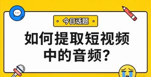 短视频音频提取：从链接到素材的完整工作流