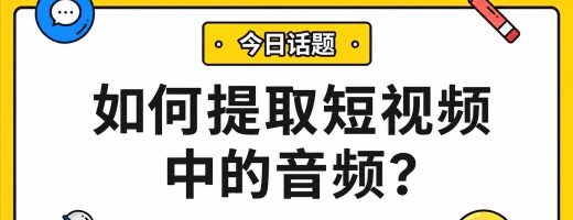 短视频音频提取：从链接到素材的完整工作流