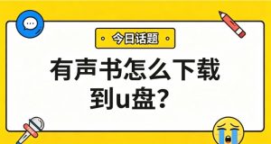 有声书怎么下载到u盘？一键转mp3+合并，插上就能听！