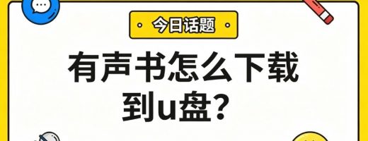 有声书怎么下载到u盘？一键转mp3+合并，插上就能听！