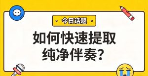 如何快速提取纯净伴奏？基于AI人声分离技术的解决方案