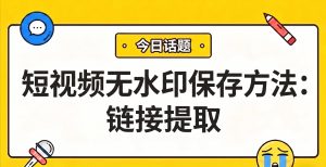 短视频无水印保存方法：链接提取与本地存储完整教程