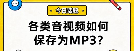各类音视频如何保存为MP3？5种实用方法（含视频提取/格式转换）