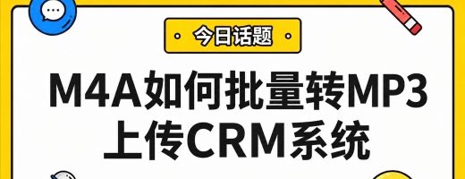 录音M4A格式CRM无法识别？本地批量转换解决方案