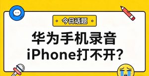 华为手机录音iPhone打不开？本地一键转为MP3通用格式