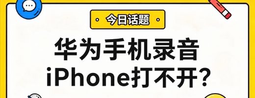 华为手机录音iPhone打不开？本地一键转为MP3通用格式