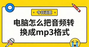 电脑怎么把音频转换成mp3格式？一键批量转换不损音质！