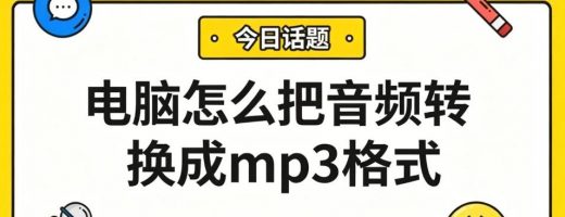 电脑怎么把音频转换成mp3格式？一键批量转换不损音质！