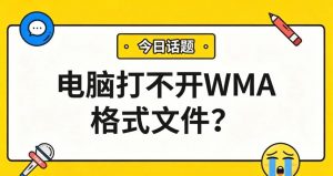 电脑打不开WMA格式文件？一键转MP3，手机、车载通吃！