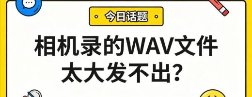 相机录的WAV文件太大发不出？1分钟转MP3，缩小90%！