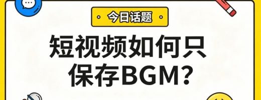 短视频如何保存BGM？3步提取纯音频，铃声、配乐随便用！