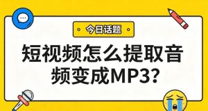 短视频怎么提取音频变成MP3？3步搞定，BGM、台词都能存！