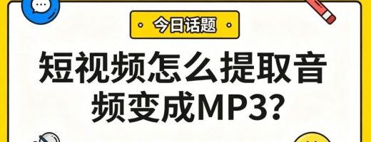 短视频怎么提取音频变成MP3？3步搞定，BGM、台词都能存！