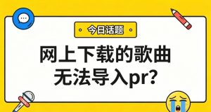 网上下载的歌曲无法导入PR？1分钟转MP3，素材直接拖进时间线！