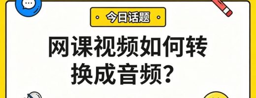 网课视频如何转成音频？3步提取讲课声，通勤健身随时听！