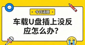 车载U盘插上没反应？5分钟排查+一键转换，搞定99%车型！