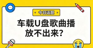 车载U盘歌曲播放不出来？一键转MP3，秒变车载通用格式！
