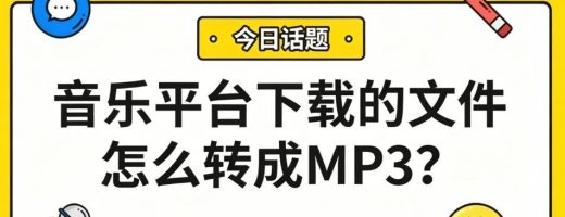 音乐平台下载的文件怎么转成MP3？一键批量转换，车载手机通吃！