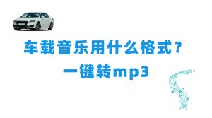 车载音乐用什么格式？2026年音频一键转MP3全攻略