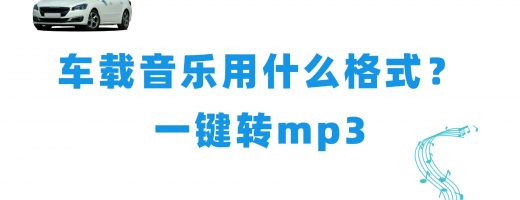 车载音乐用什么格式？2026年音频一键转MP3全攻略