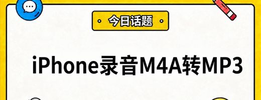 iPhone录音M4A怎么转MP3？一招实现电脑/安卓/微信通用播放