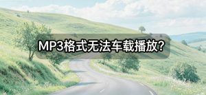 MP3格式无法车载播放？一文看懂音频参数设置与批量转换方案