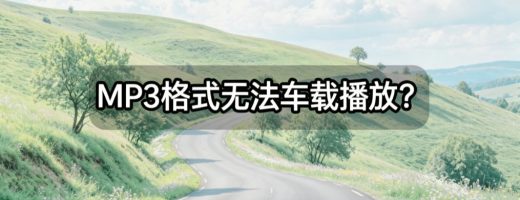 MP3格式无法车载播放？一文看懂音频参数设置与批量转换方案