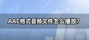 AAC格式音频文件怎么播放？1分钟转MP3，所有设备都能播！