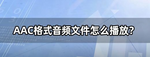 AAC格式音频文件怎么播放？1分钟转MP3，所有设备都能播！