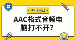 AAC格式音频电脑打不开？1分钟转MP3，所有设备都能播！