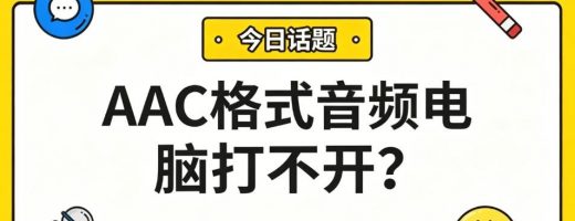 AAC格式音频电脑打不开？1分钟转MP3，所有设备都能播！