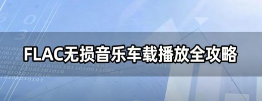FLAC无损音乐车载播放全攻略：格式兼容+无损转换+U盘制作