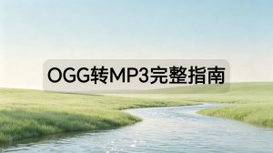 OGG转MP3完整指南：批量转换与音质参数设置教程