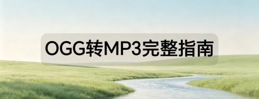 OGG转MP3完整指南：批量转换与音质参数设置教程