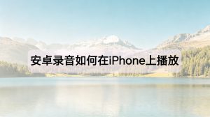 安卓录音（AMR/AWB）如何在iPhone上播放？无损转换MP3教程