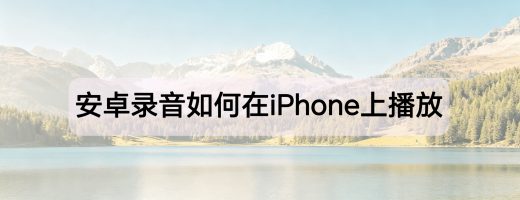安卓录音（AMR/AWB）如何在iPhone上播放？无损转换MP3教程